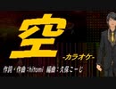 【ニコカラ】空【off vocal】
