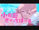 小鳥遊きゃっちぼーる