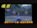 鳴潮　槍先テスト・上級　逸話任務攻略　＃１２６