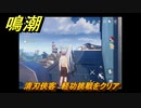 鳴潮　清刃侠客　軽功挑戦をクリア　逸話任務攻略　＃１２７