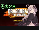 ゆかりがやらねば誰がやる！２８【ドラゴンボール ザ ブレイカーズ】