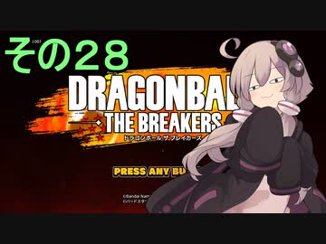 ゆかりがやらねば誰がやる！２８【ドラゴンボール ザ ブレイカーズ】