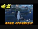 鳴潮　清刃侠客　北門の挑戦をクリア　逸話任務攻略　＃１２８