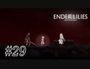 騎士と少女と穢れの国#29【ENDER LILIES】