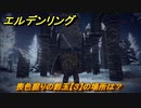エルデンリング　喪色掘りの鈴玉【３】の場所は？　【ELDEN RING】