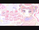 ときめきまじっく！ - しいど×しきを feat. 初音ミク