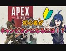 【APEX講座】古参が教える初心者がチャンピオンになるには！