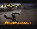エルデンリング　霜踏みの戦灰の入手場所は？　【ELDEN RING】