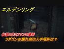 エルデンリング　ラダゴンの爛れ刻印入手場所は？　伝説のタリスマンの場所　【ELDEN RING】