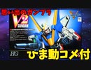 【ひま動コメ付】思い出のガンプラキットレビュー集 No.710 ☆ 機動戦士Vガンダム  HG 1/100 V2ガンダム