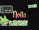【noita】ローグライクな山に魔法で潜ってみる part5