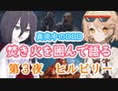 【真夜中のDBD③】焚き火を囲んで語る夜｜ヒルビリーの学術書【VOICEVOX / ASMR】