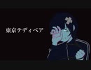 東京テディベア／罰賭【歌ってみた】