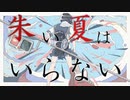 3p4P-朱い夏はいらない  feat.IA