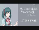 手抜きタイムラプス集（2024年5月編, 9枚）