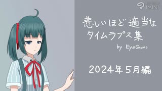 手抜きタイムラプス集（2024年5月編, 9枚）