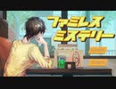 ファミレスで初対面の人と会話するアルバイト [ファミレス・ミステリー]#1