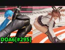 【DOA6】[ほのか]クーラ・ダイアモンド7連戦 ロビーマッチ 20240530 #295
