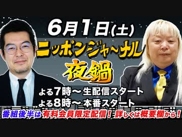 【2024/6/1土)ニコ生夜鍋_第27回】ニッポンジャーナル