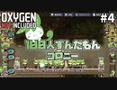 【Oxygen Not Included】100人ずんだもんコロニー ＃4