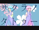 【UTAUカバー】サクラノタトゥー【双葉水瀬・双葉桃瀬】