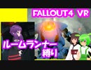 【ルームランナー】実際に歩くFallout4VR 30歩目【結月ゆかり/東北きりたん/ずんだもん実況】