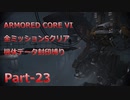 【アーマードコア6】機体データ封印縛りで全ミッションSクリア　Part-23【結月ゆかり実況】