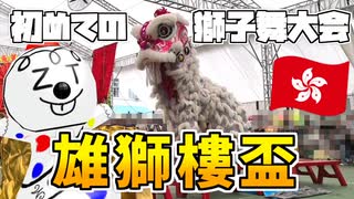 初めての獅子舞大会　雄獅樓盃　 #中国獅子舞