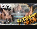 【MHW:IB】4人で再出発だ！０から始める新・狩猟生活！53狩目【クロバトゲーム部!!】