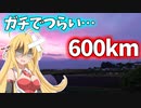 マキのプチ旅行？「山と風の600km！」【弦巻マキ】