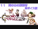 ボイス版【iM@S架空戦記】クロノトリガーと関裕美　Part11