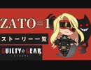 格ゲーのストーリーを見よう！　GGST　ザトー＝１　 アーケードストーリー