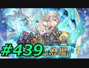 FEヒーローズ微微微課金ゆるグダ実況プレイ439ターン