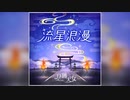 【デレステ】流星浪漫【MASTER】