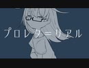 プロレタ=リアル / 3pic_dot feat.可不