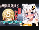 【AC6】初期アセンSランク【コーラルリリース】