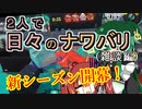 【スプラ3】２人で日々のナワバリその１００　新シーズン開幕！　フルイド2連戦【東北姉妹実況】