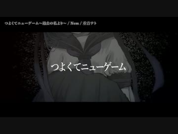 修正版【ニコカラ】つよくてニューゲーム～過去の私より～ 【off vocal】