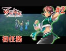 【百英雄伝】初任務 #2【実況】