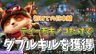 【LOL・TOP】ティーモのキノコでキルを連発してキャリーしてみた/初めての日本鯖【League Of Legends】