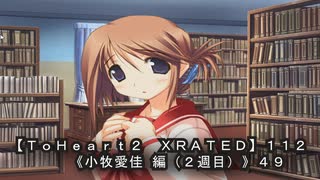 【ＴｏＨｅａｒｔ２ ＸＲＡＴＥＤ】１１２ＰＣ版！！《小牧愛佳 編（２週目）》４９