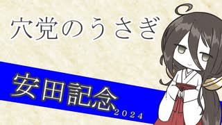 穴党のうさぎ　安田記念　２０２４　［VOICEVOX］