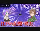 【刀剣乱舞】文系名刀と東の名槍で刀剣乱舞！その１３３【異去：江戸の記憶】
