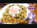 Sea級グルメのたまの温玉めしです！【VOICEROIDキッチン】