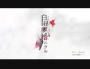 白昼夢クロニクル [XFD] イア / ia [1stAlbum]