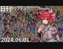 日刊トップテン！VOCALOID＆something【日刊ぼかさん2024.06.01】