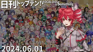 日刊トップテン！VOCALOID＆something【日刊ぼかさん2024.06.01】