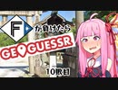 ファイターズが負ける度に吹っ飛ばされる茜ちゃん10敗目【Geoguessrボイロ実況】