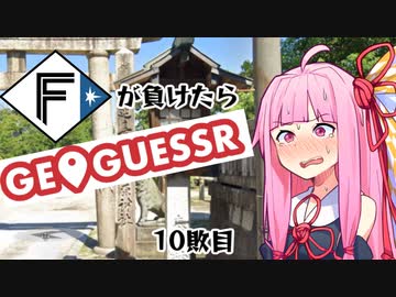 ファイターズが負ける度に吹っ飛ばされる茜ちゃん10敗目【Geoguessrボイロ実況】