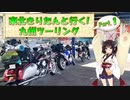 東北きりたんと行く！　九州ツーリング　Part.1 